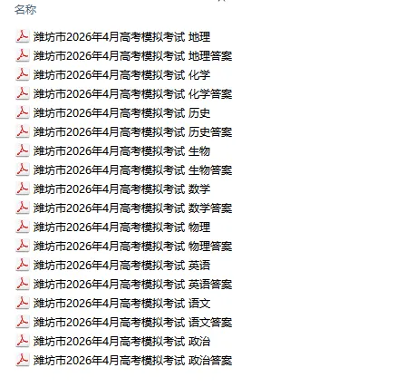 【山东卷】山东省潍坊巿2026年4月高考模拟考试 第10张