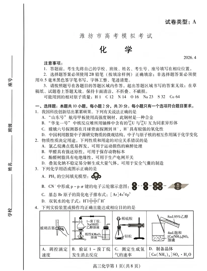 潍坊市2026届高三第二次模拟考试化学试题及答案解析 第1张