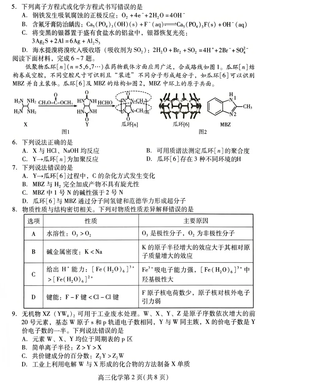 潍坊市2026届高三第二次模拟考试化学试题及答案解析 第2张