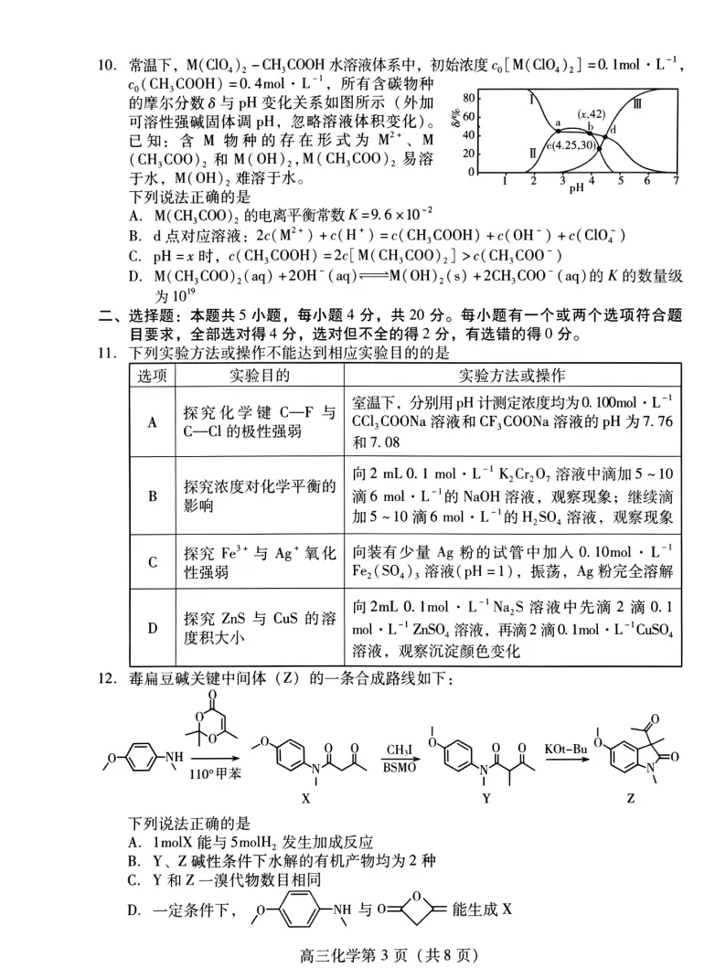 潍坊市2026届高三第二次模拟考试化学试题及答案解析 第3张
