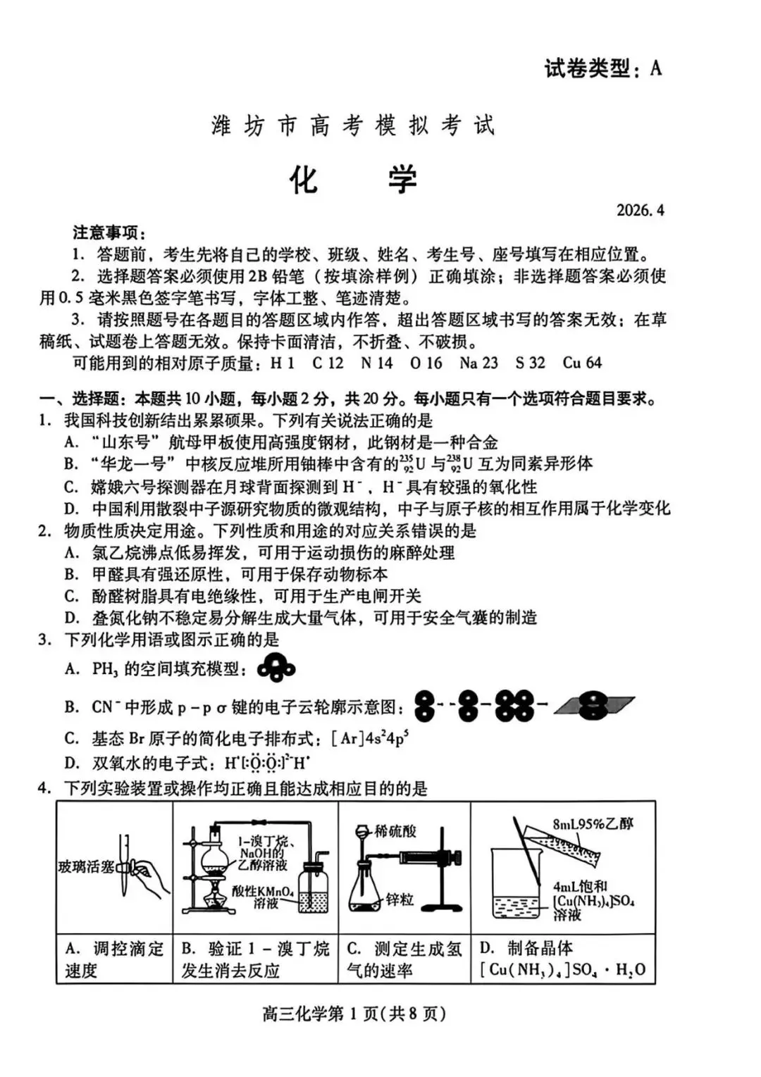 【高三化学】山东潍坊市高三4月高考模拟考试(潍坊二模)化学试题+答案 第1张