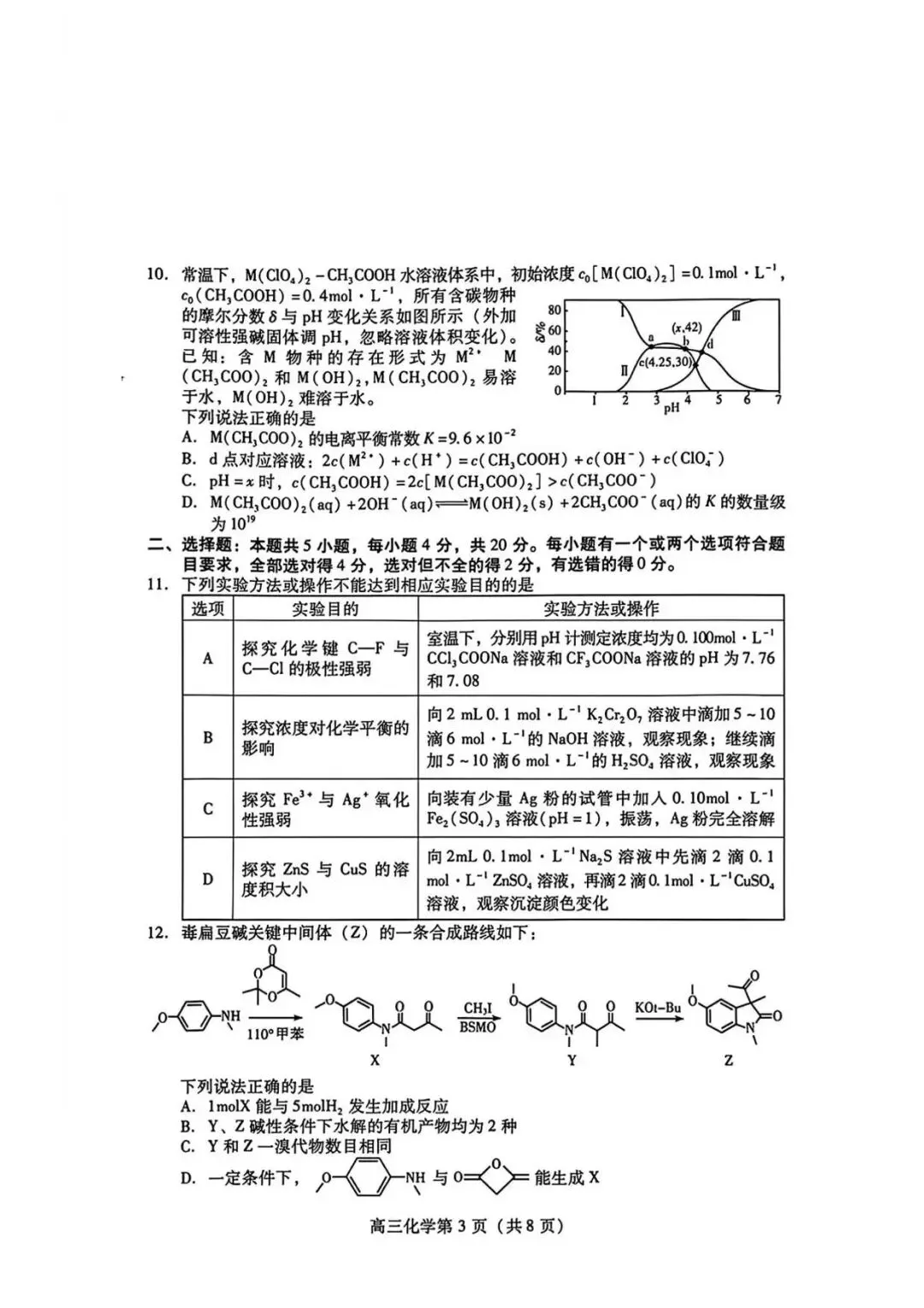 【高三化学】山东潍坊市高三4月高考模拟考试(潍坊二模)化学试题+答案 第3张