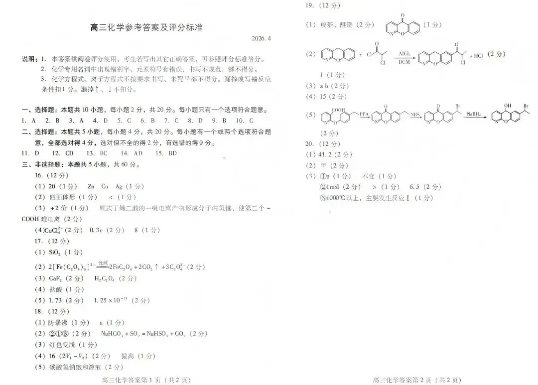 潍坊市2026届高三第二次模拟考试化学试题及答案解析 第9张