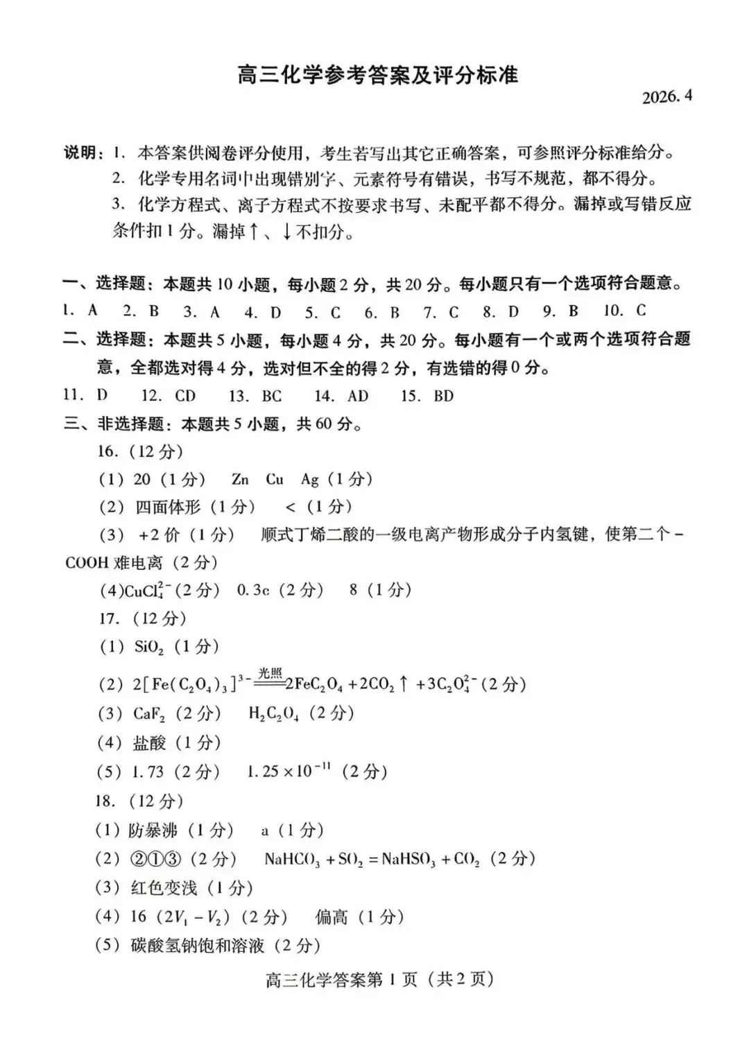 【高三化学】山东潍坊市高三4月高考模拟考试(潍坊二模)化学试题+答案 第9张