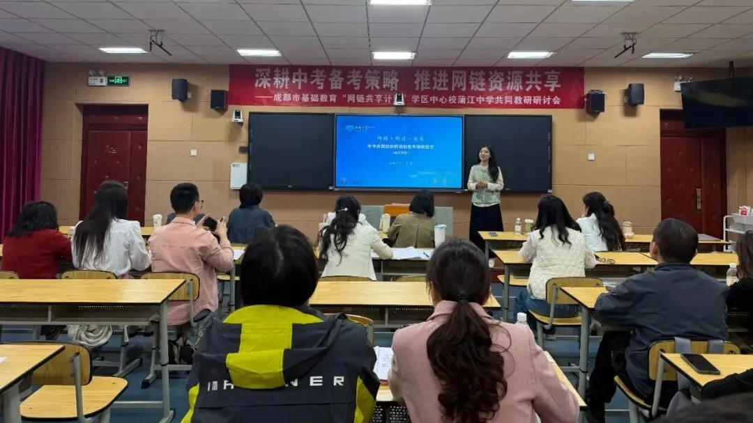 深耕中考备考策略 推进网链资源共享——成都市基础教育“网链共享计划”学区中心蒲江中学共同教研研讨会 第4张