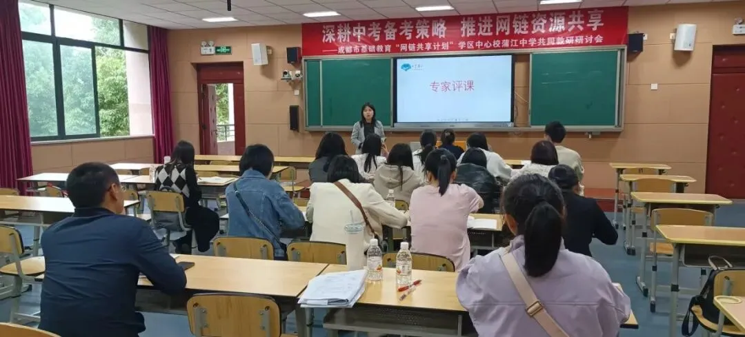 深耕中考备考策略 推进网链资源共享——成都市基础教育“网链共享计划”学区中心蒲江中学共同教研研讨会 第9张