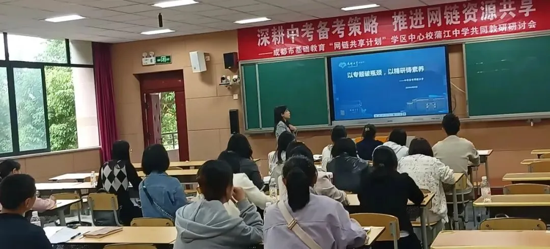 深耕中考备考策略 推进网链资源共享——成都市基础教育“网链共享计划”学区中心蒲江中学共同教研研讨会 第10张
