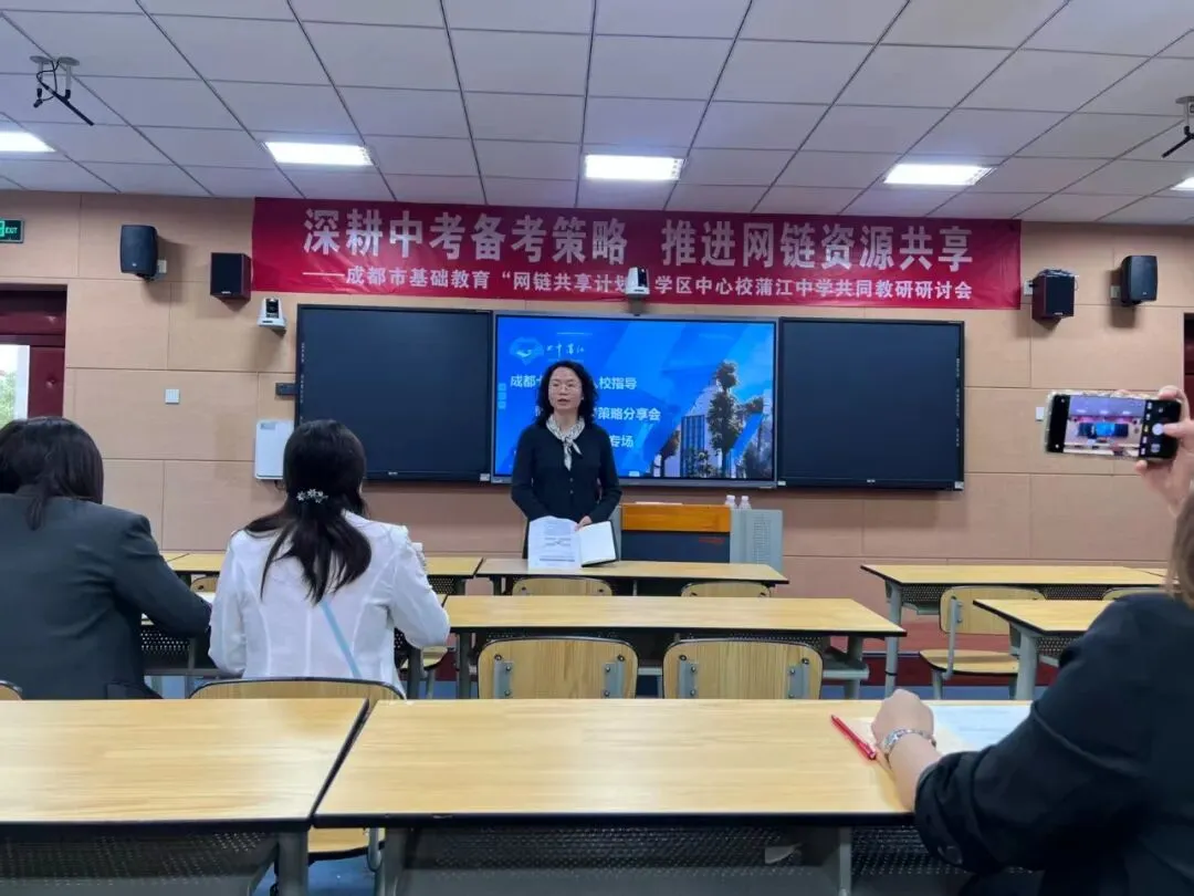 深耕中考备考策略 推进网链资源共享——成都市基础教育“网链共享计划”学区中心蒲江中学共同教研研讨会 第15张