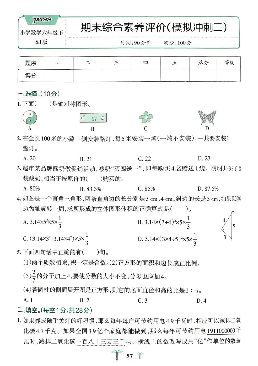 苏教版六年级下册数学期末模拟测试二(带答案) 第1张