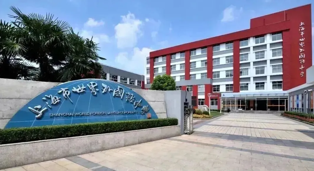 【名校说】左手中考右手出国,上海世外中学凭什么成为“双轨”天花板? 第1张