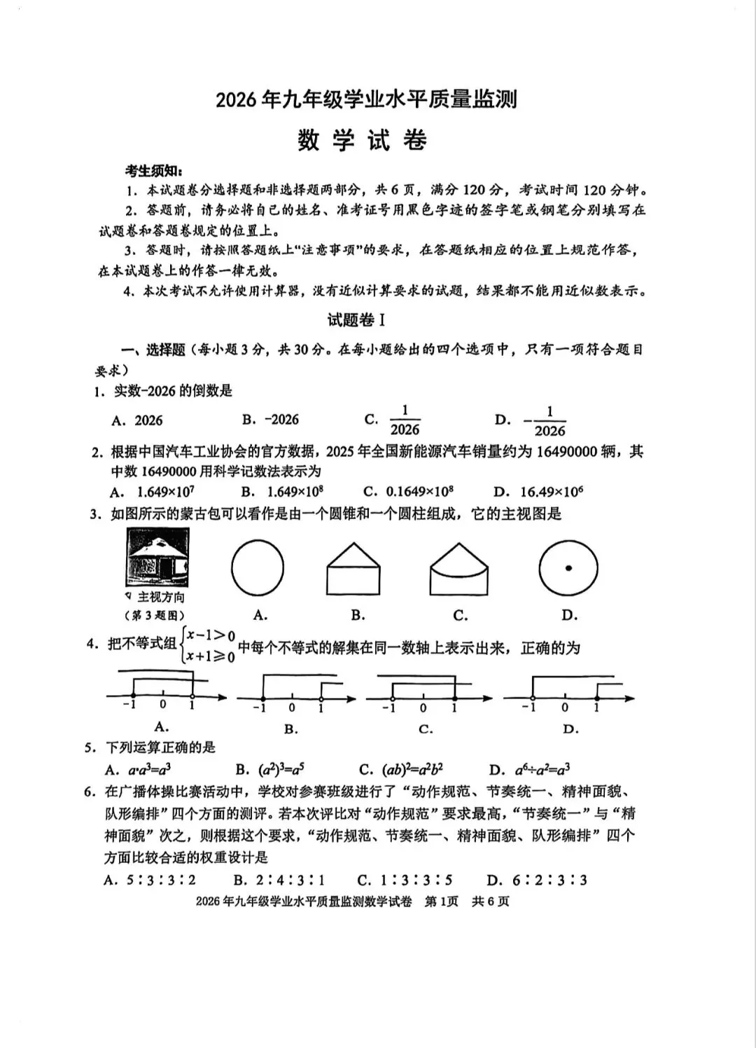 宁波一模 初三数学试卷及答案附分析 第1张