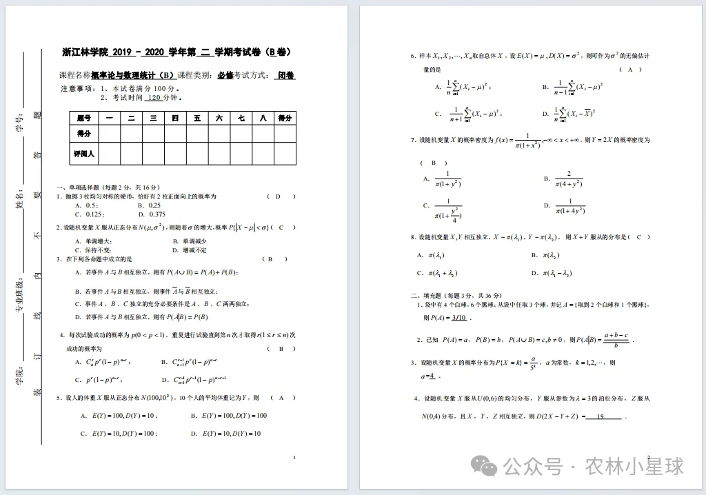 浙江农林大学历年期中期末真题来啦! 第5张