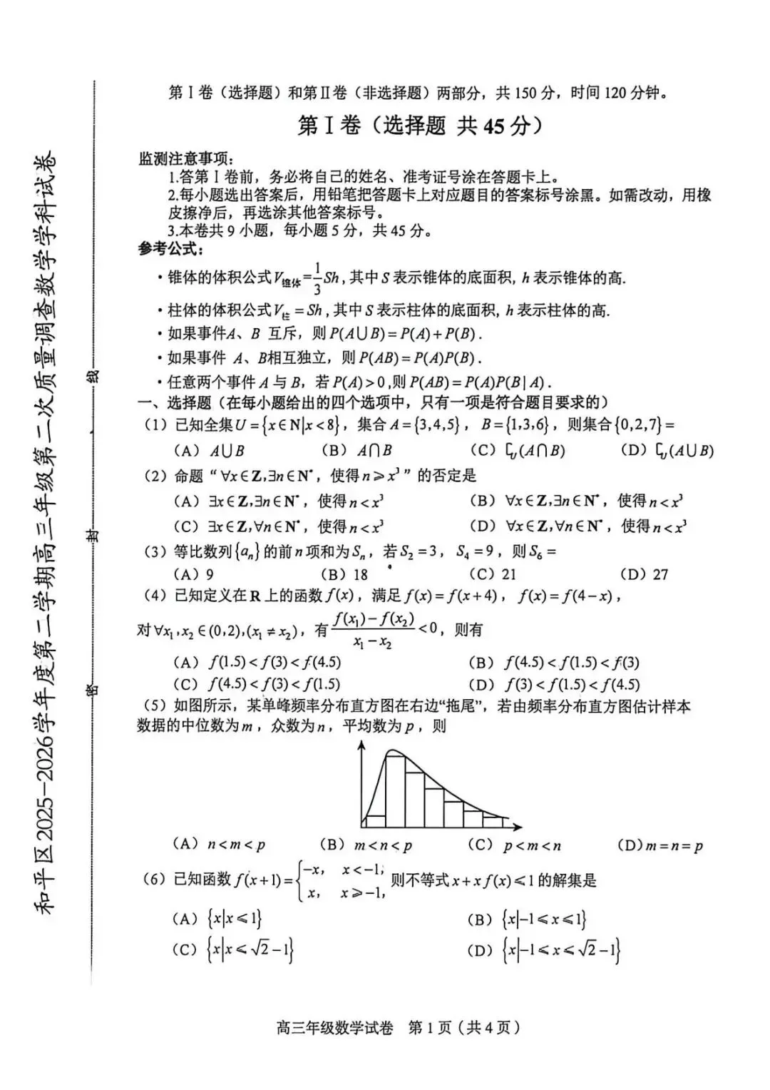天津市和平区2026届高三二模数学试卷+答案 第1张