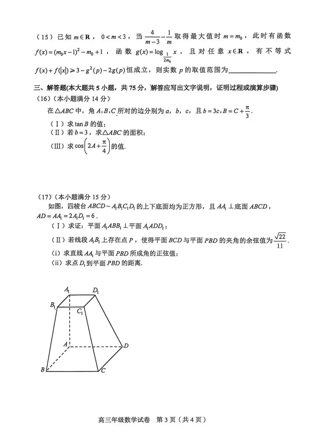 天津市和平区2026届高三二模数学试卷+答案 第3张