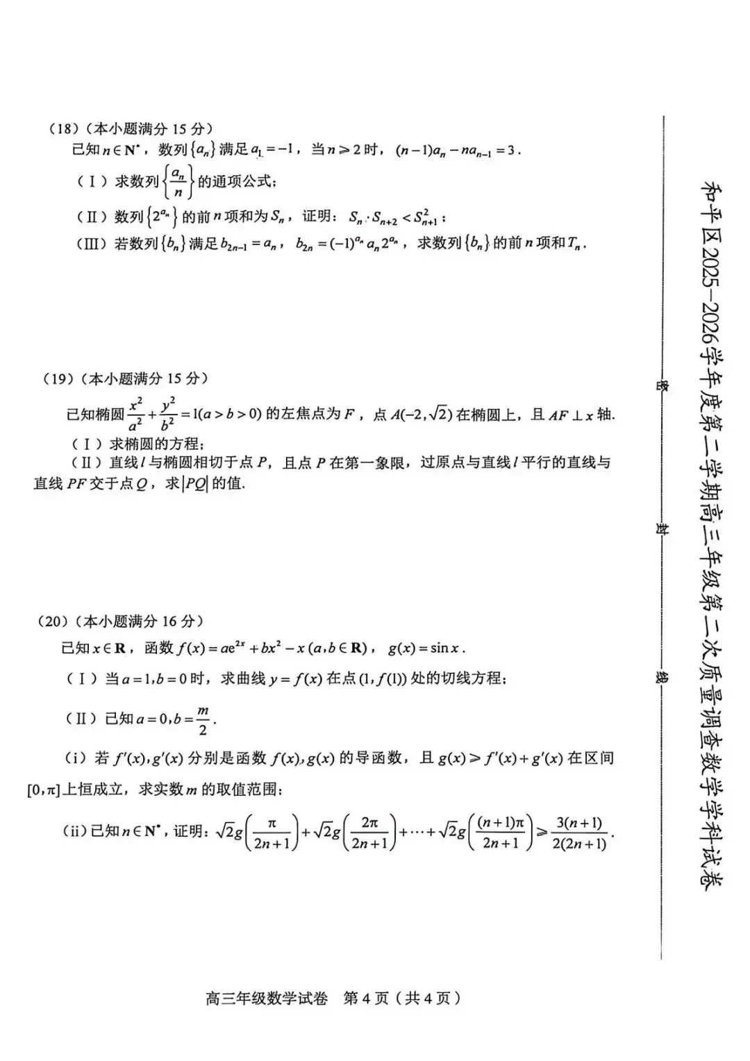 天津市和平区2026届高三二模数学试卷+答案 第4张
