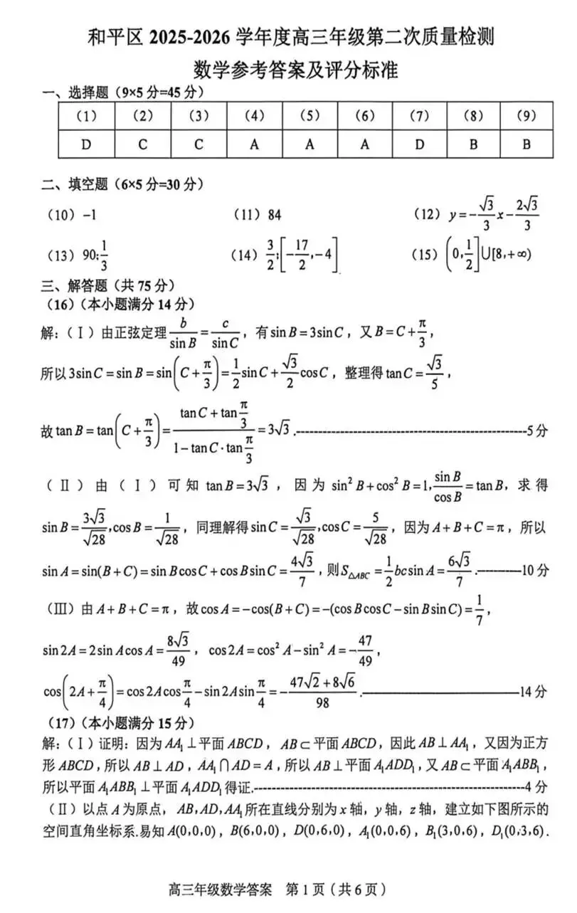 天津市和平区2026届高三二模数学试卷+答案 第5张