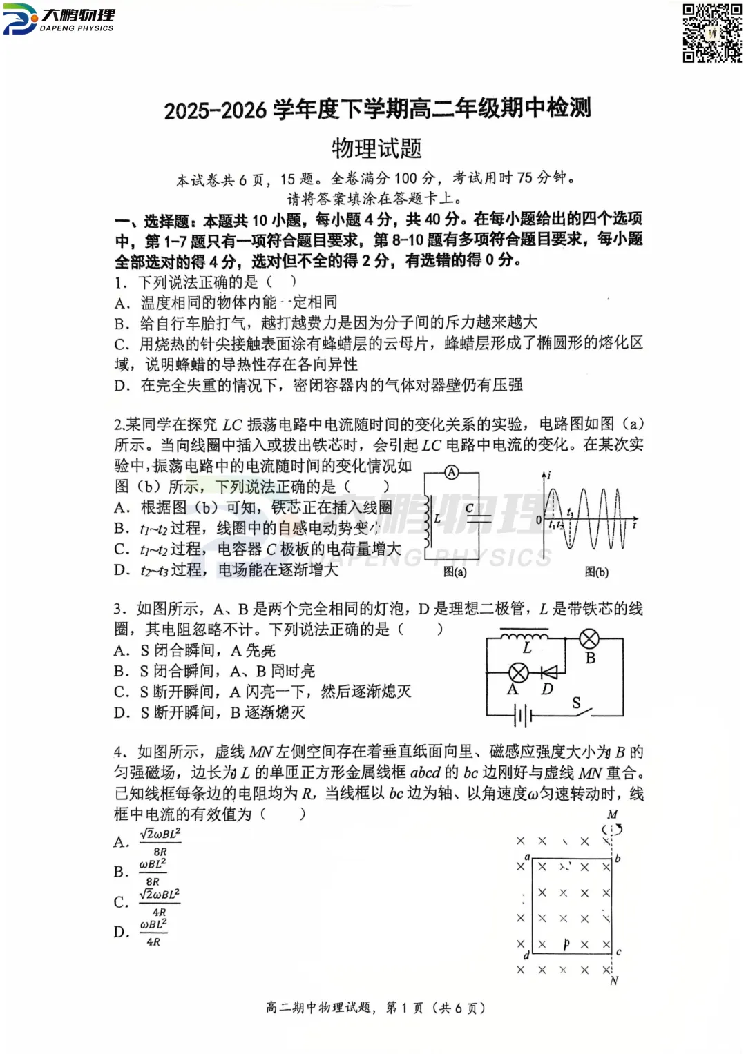 华一高2026高二(下)期中物理试卷+答案解析! 第8张