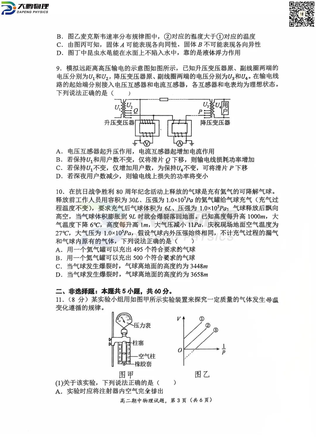华一高2026高二(下)期中物理试卷+答案解析! 第10张