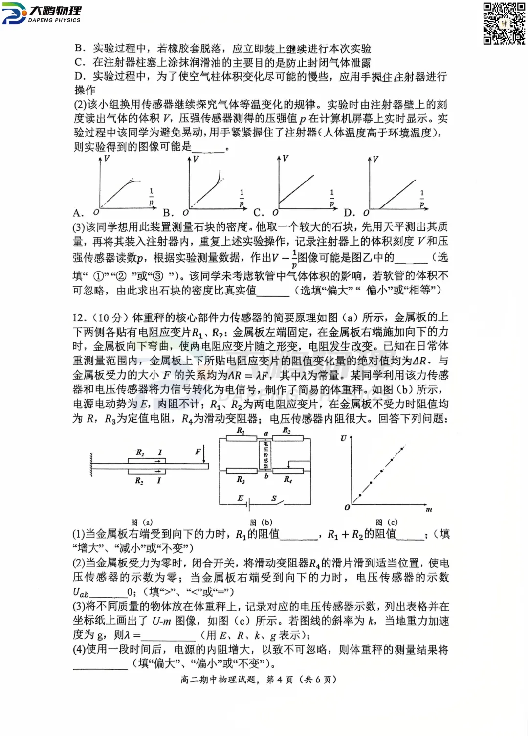 华一高2026高二(下)期中物理试卷+答案解析! 第11张