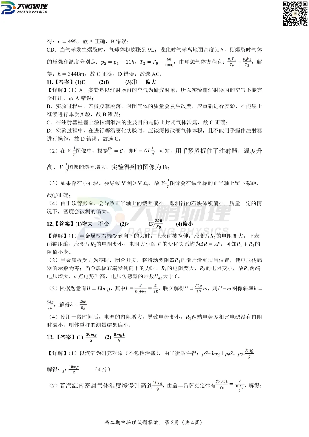 华一高2026高二(下)期中物理试卷+答案解析! 第16张