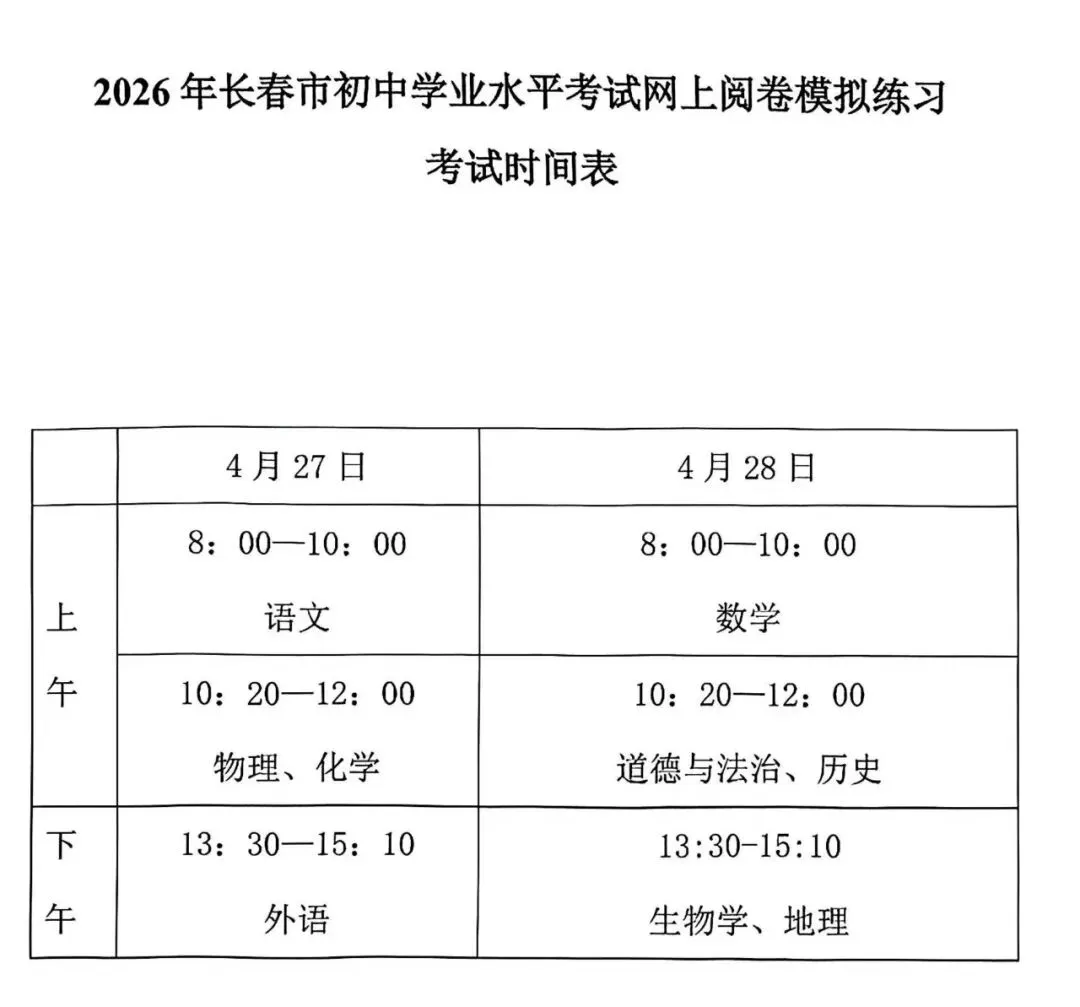 2026年长春市初中模拟考试时间及往年试卷 第3张