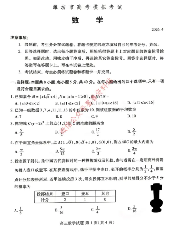 (全科)山东省潍坊市2026年高考模拟考试(潍坊二模)【全科】试卷和参考答案汇总(可下载PDF) 第26张