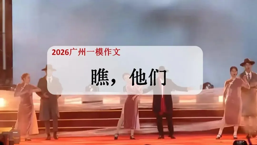 广州中考一模作文题目精析+范文:瞧,他们/她们 第2张