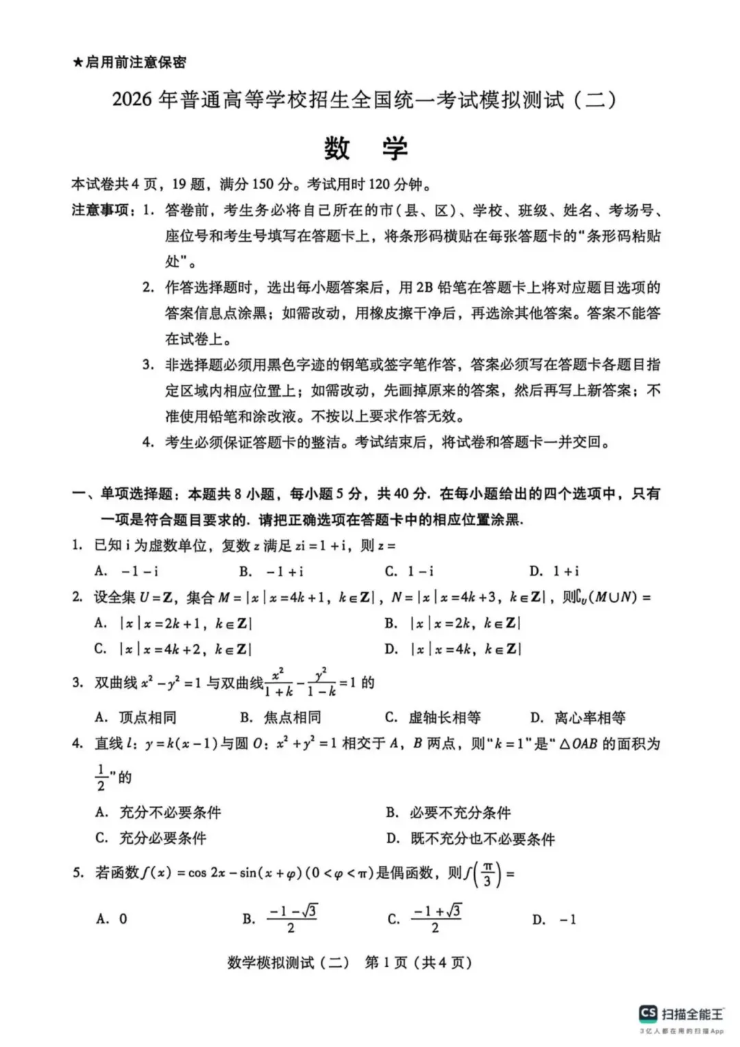 广东省2026年普通高等学校招生全国统一考试模拟测试(二模) 第5张