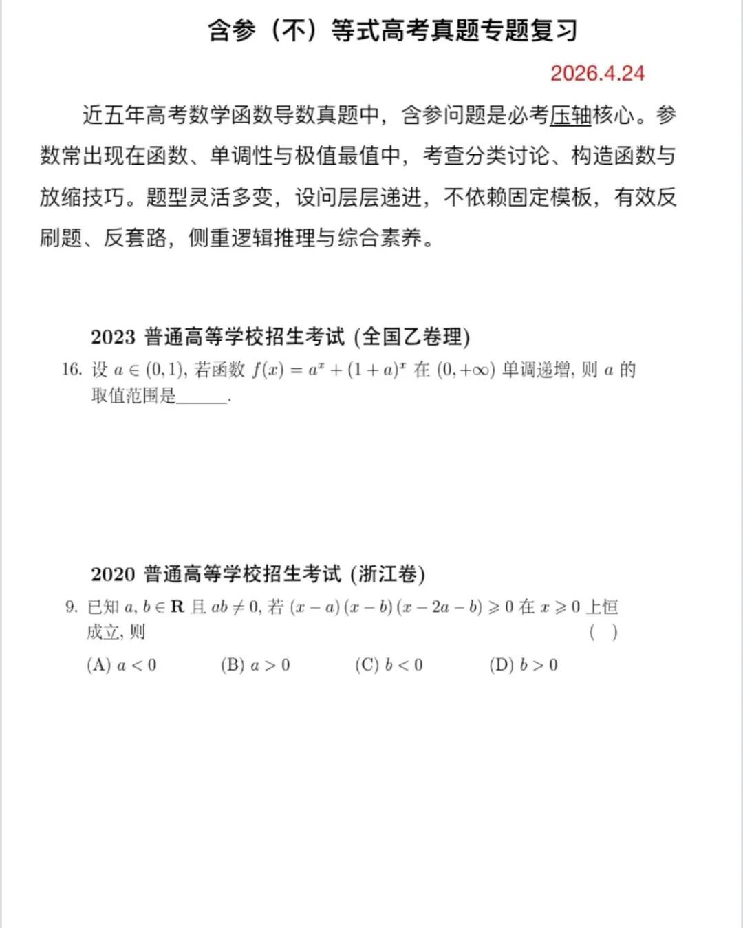 高三二轮复习小专题——高考数学真题中的含参问题 第1张