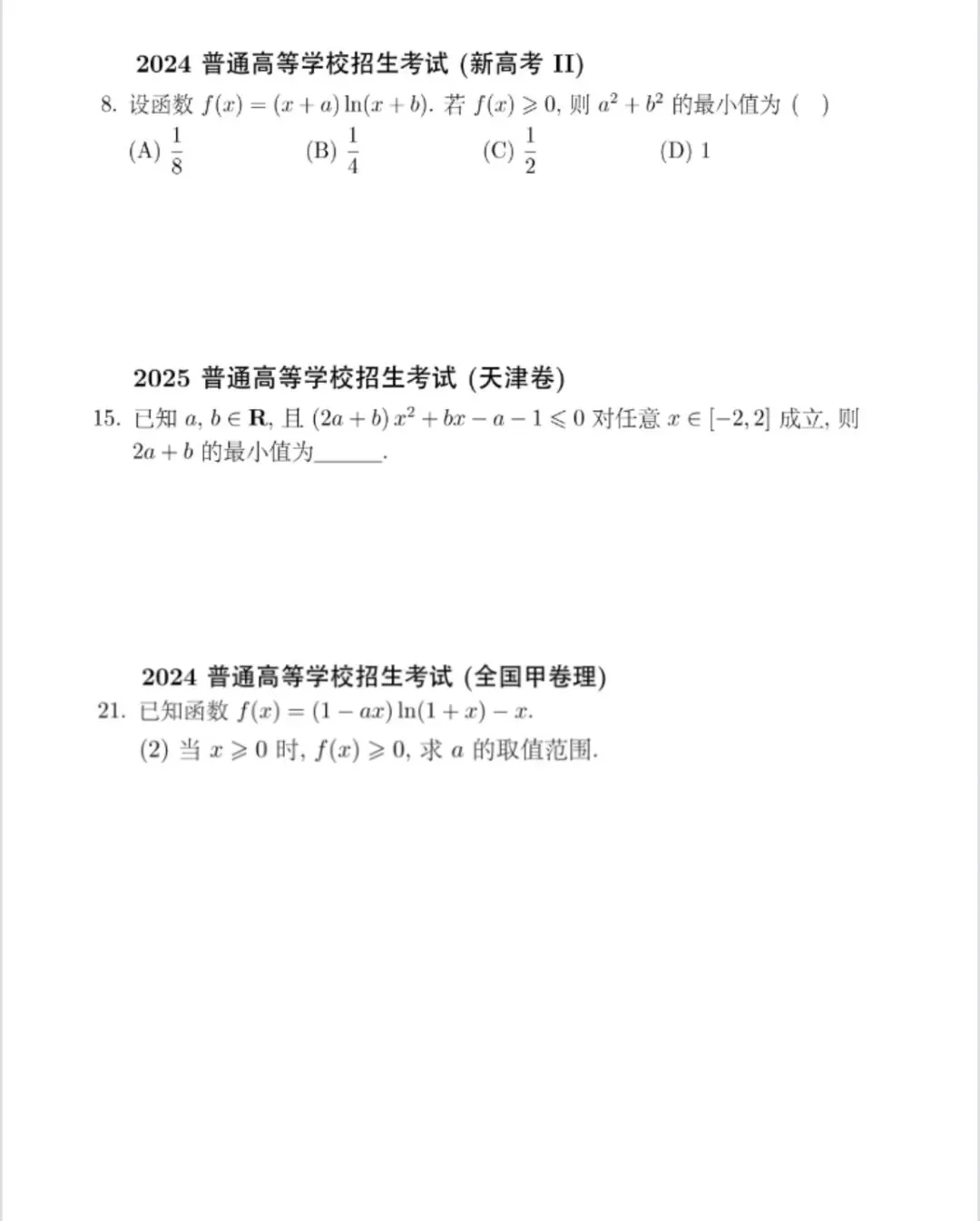 高三二轮复习小专题——高考数学真题中的含参问题 第2张