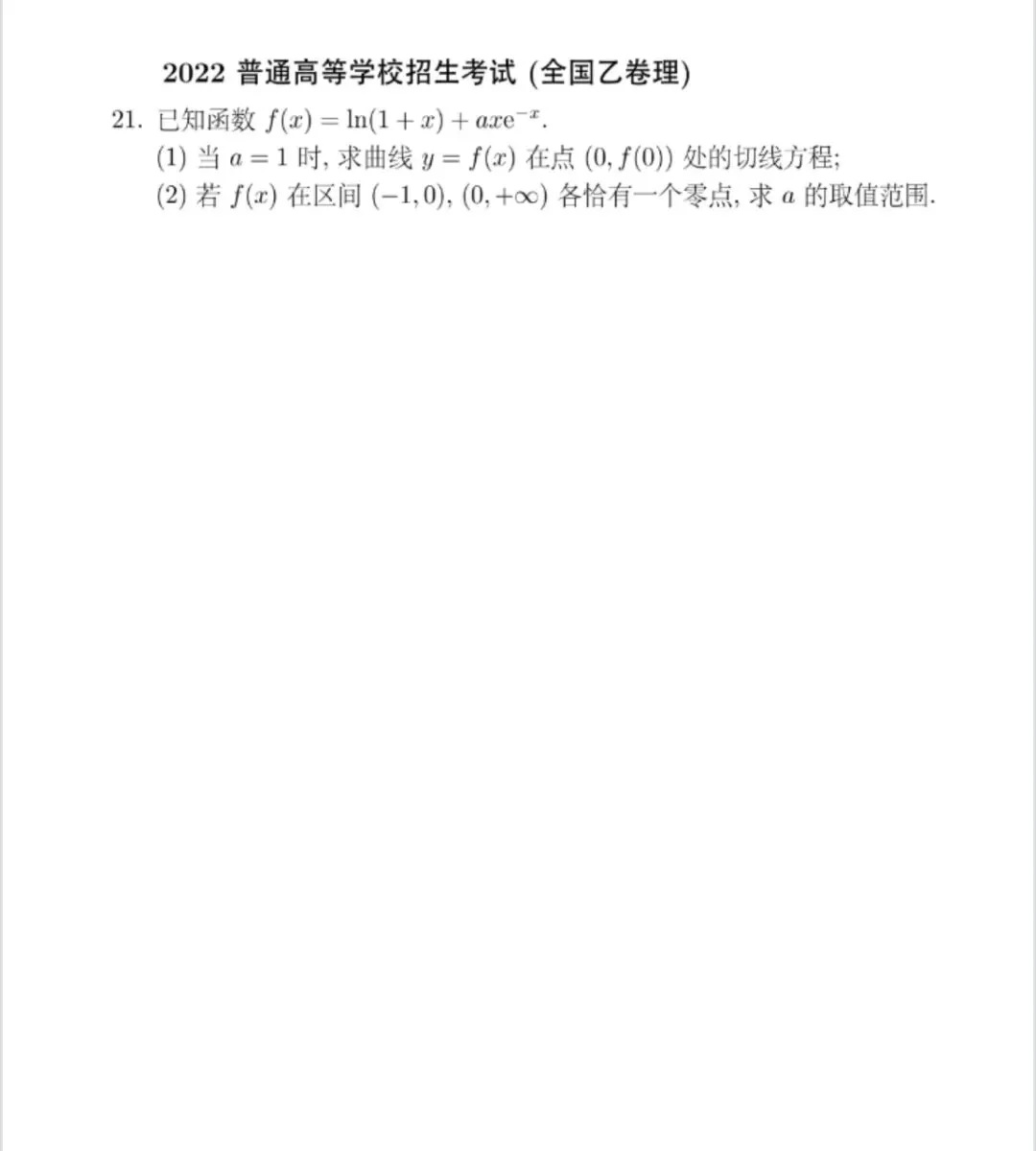 高三二轮复习小专题——高考数学真题中的含参问题 第4张