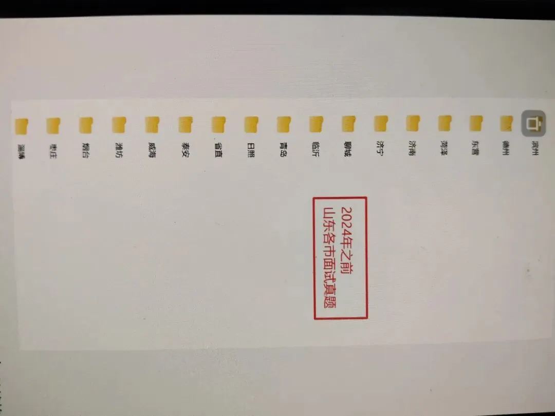 山东各地级市事业单位面试历年真题汇总(已更新至26年3月份),拿去直接背! 第3张