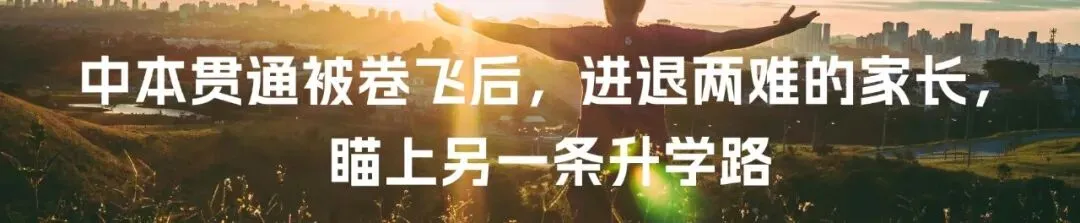 上海家长自述:中考分数700+,不如爹妈会布局… 第13张