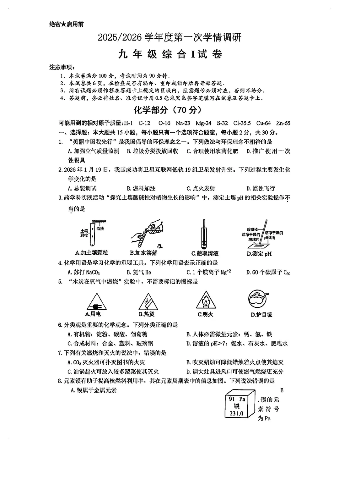 盐城市2026年中考一模化学试卷 第1张