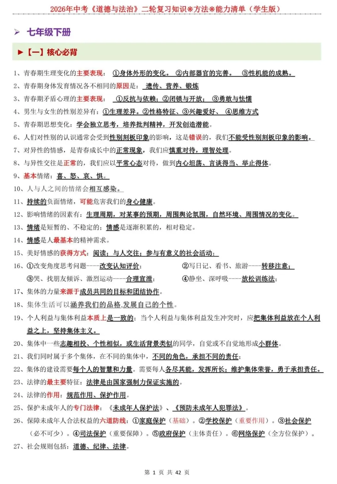 【中考道法】逆袭黑马必看!2026中考道法知识点专题复习:七下道德与法治,核心考点全解析! 第1张