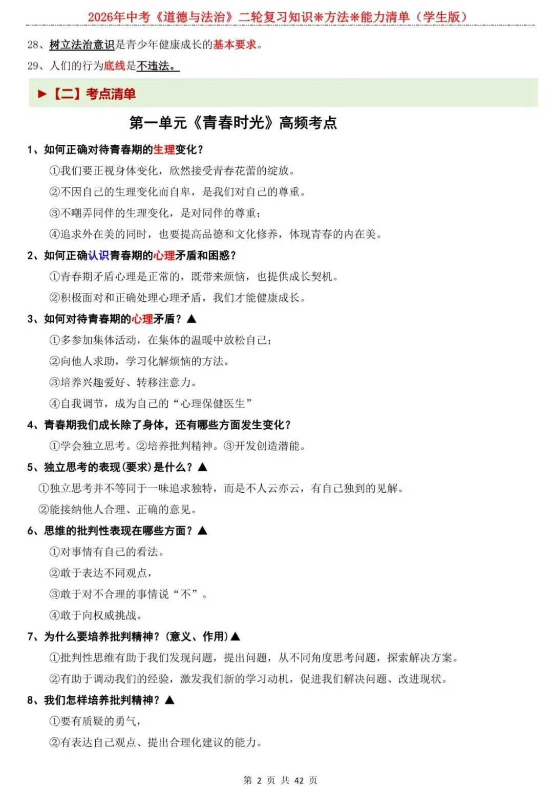 【中考道法】逆袭黑马必看!2026中考道法知识点专题复习:七下道德与法治,核心考点全解析! 第2张
