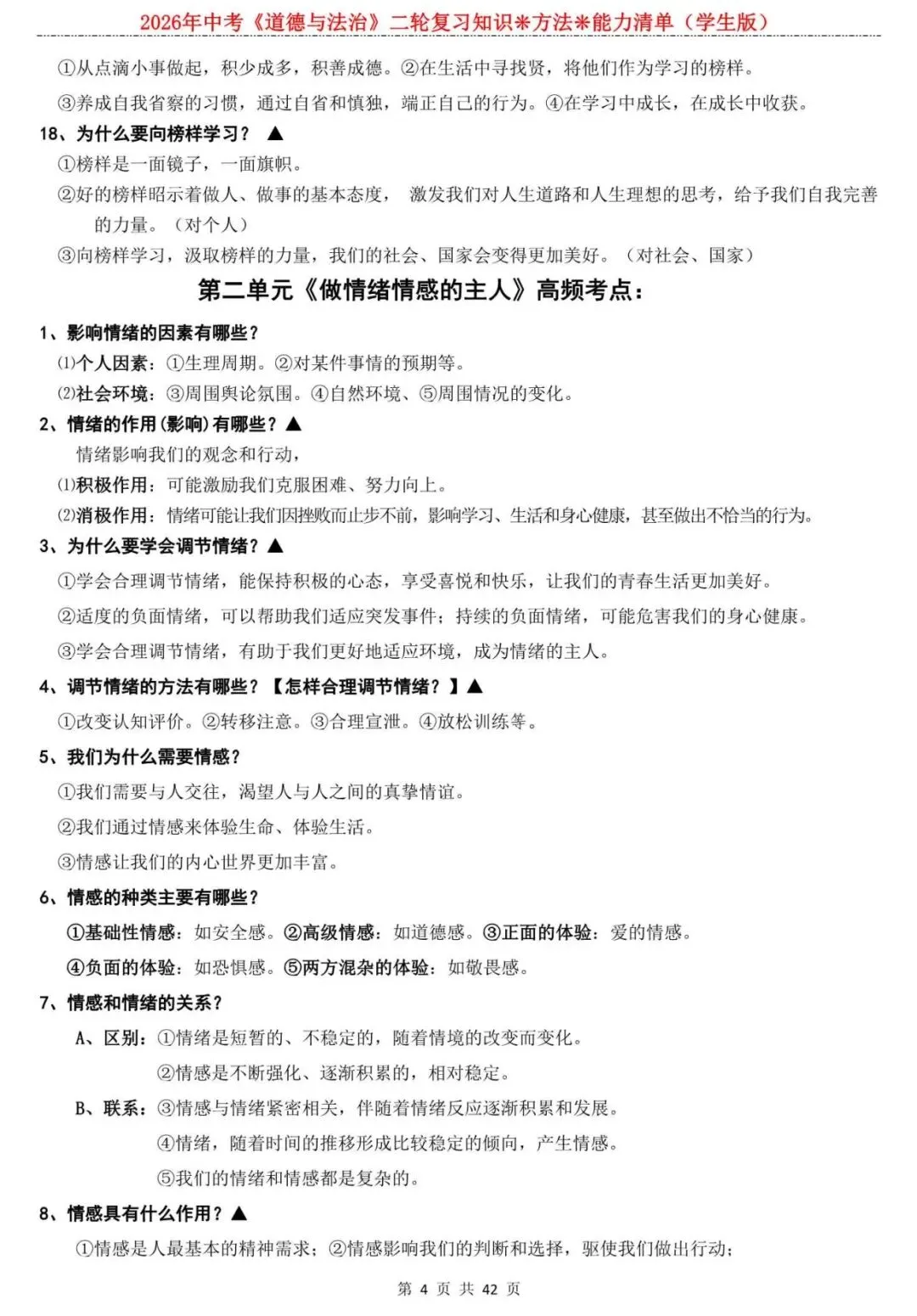 【中考道法】逆袭黑马必看!2026中考道法知识点专题复习:七下道德与法治,核心考点全解析! 第4张