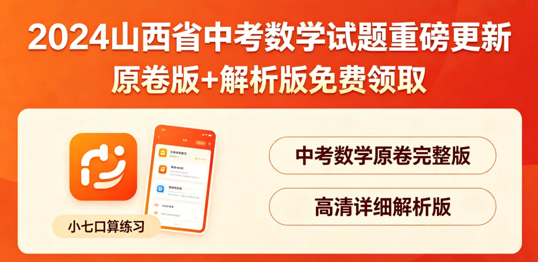 重磅更新《2024山西省中考数学试题原卷版+解析版》免费领取! 第1张
