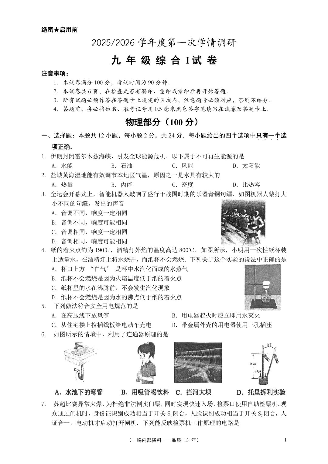 盐城市2026年中考一模物理试卷 第1张