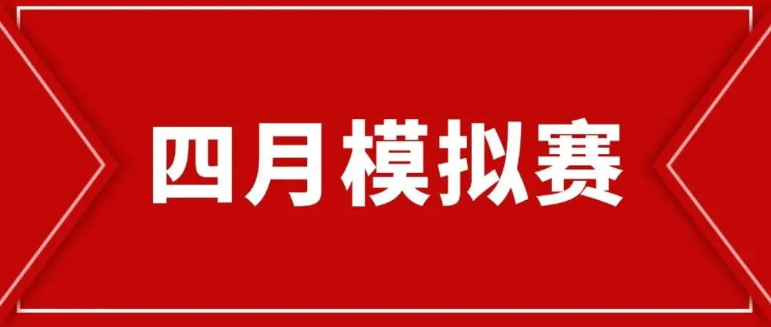 【四月模拟赛】2026年第八届大学生语言文字能力大赛四月模拟赛安排通知! 第1张