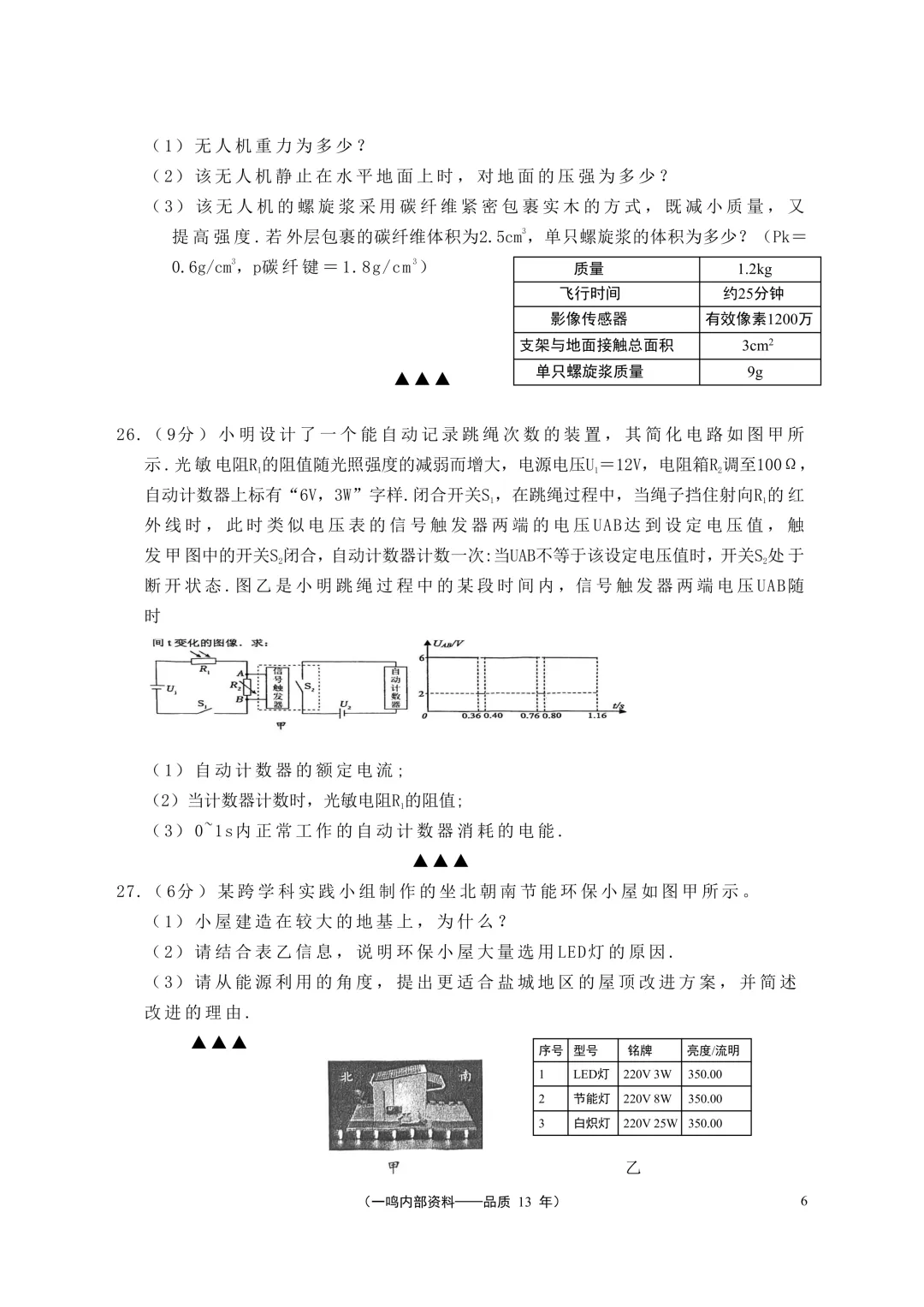 盐城市2026年中考一模物理试卷 第6张