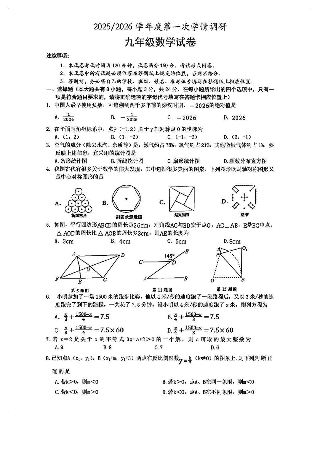 盐城市2026年中考一模数学试卷 第1张