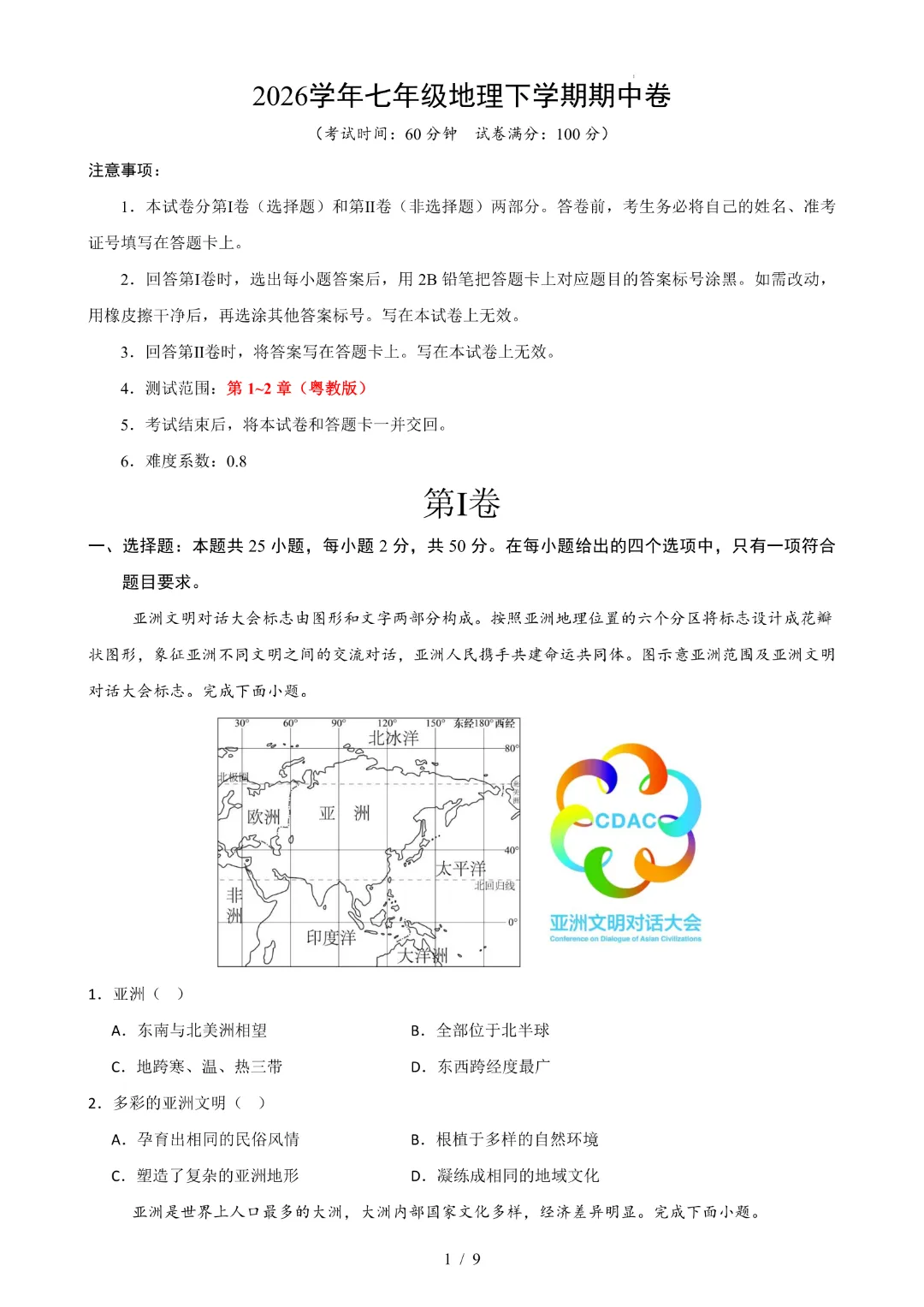 26春七年级下册地理期中试卷(粤教版)|完整电子版可打印 第3张