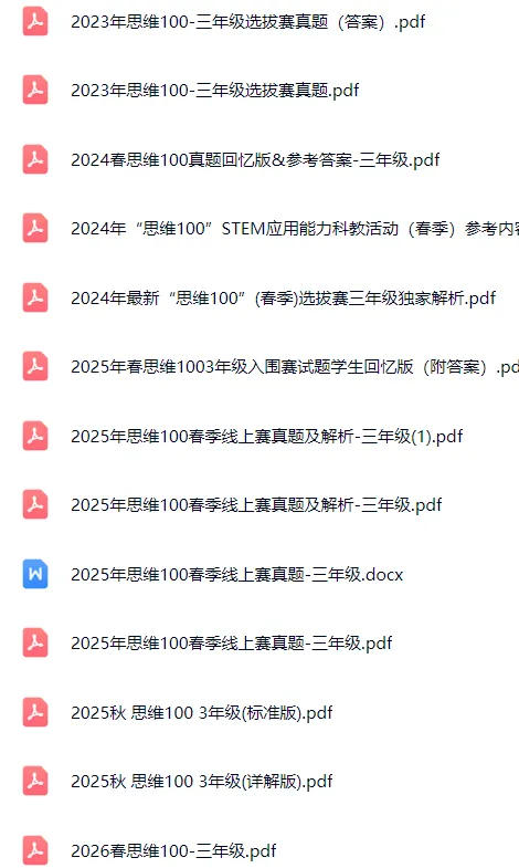 思维100(原中环杯)历年真题和答案 第1张