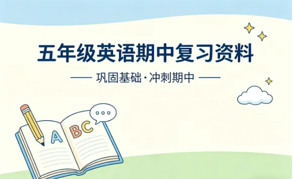 五年级英语期中真题资料|济南 5 区真题 + 考点 答题技巧,一次全拿走! 第1张