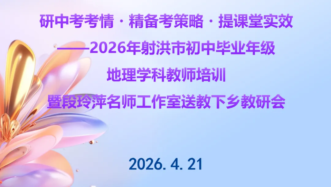 研中考考情・精备考策略・提课堂实效——射洪市初中毕业年级地理学科教师培训暨段玲萍名师工作室送教下乡教研活动 第3张