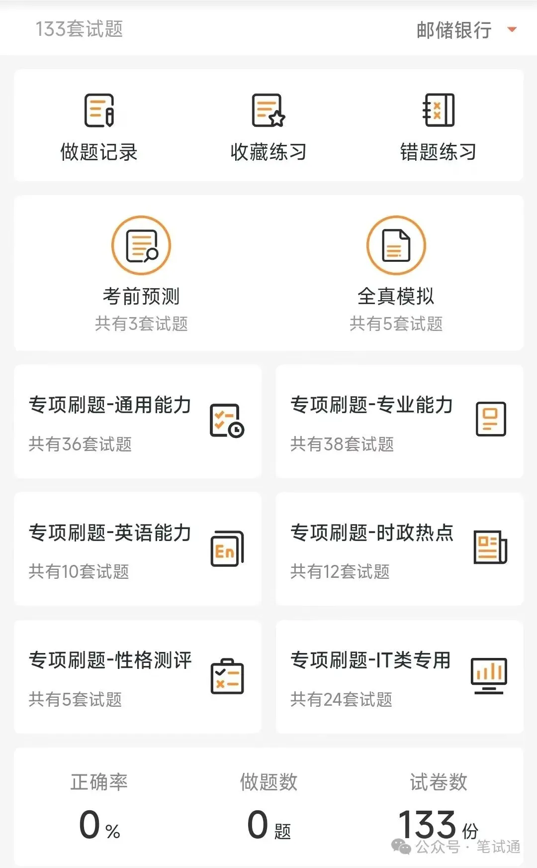 中国邮政储蓄银行2025招聘笔试真题及答案解析&邮政储蓄银行2026招聘考前预测、全真模拟、APP刷题题库 第3张