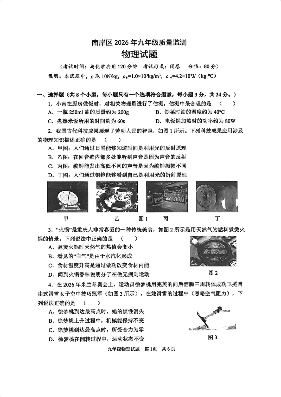 南岸区2026届九年级适应性考试物理试卷!最新分享!! 第3张