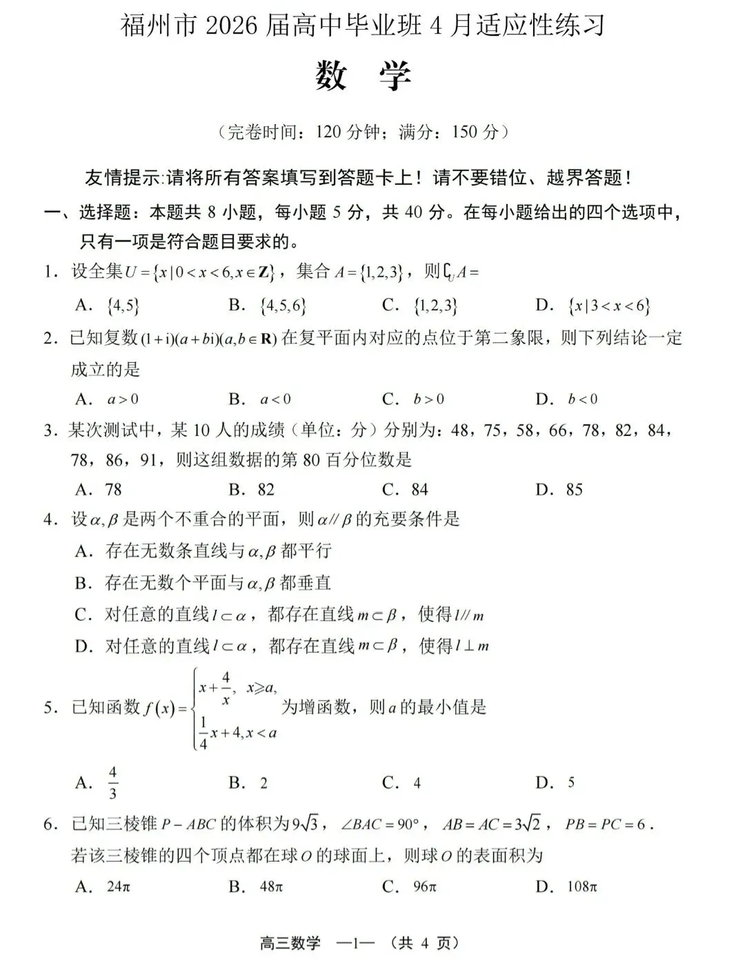 2026届高中毕业班模拟考试(4.8福建省考) 第1张