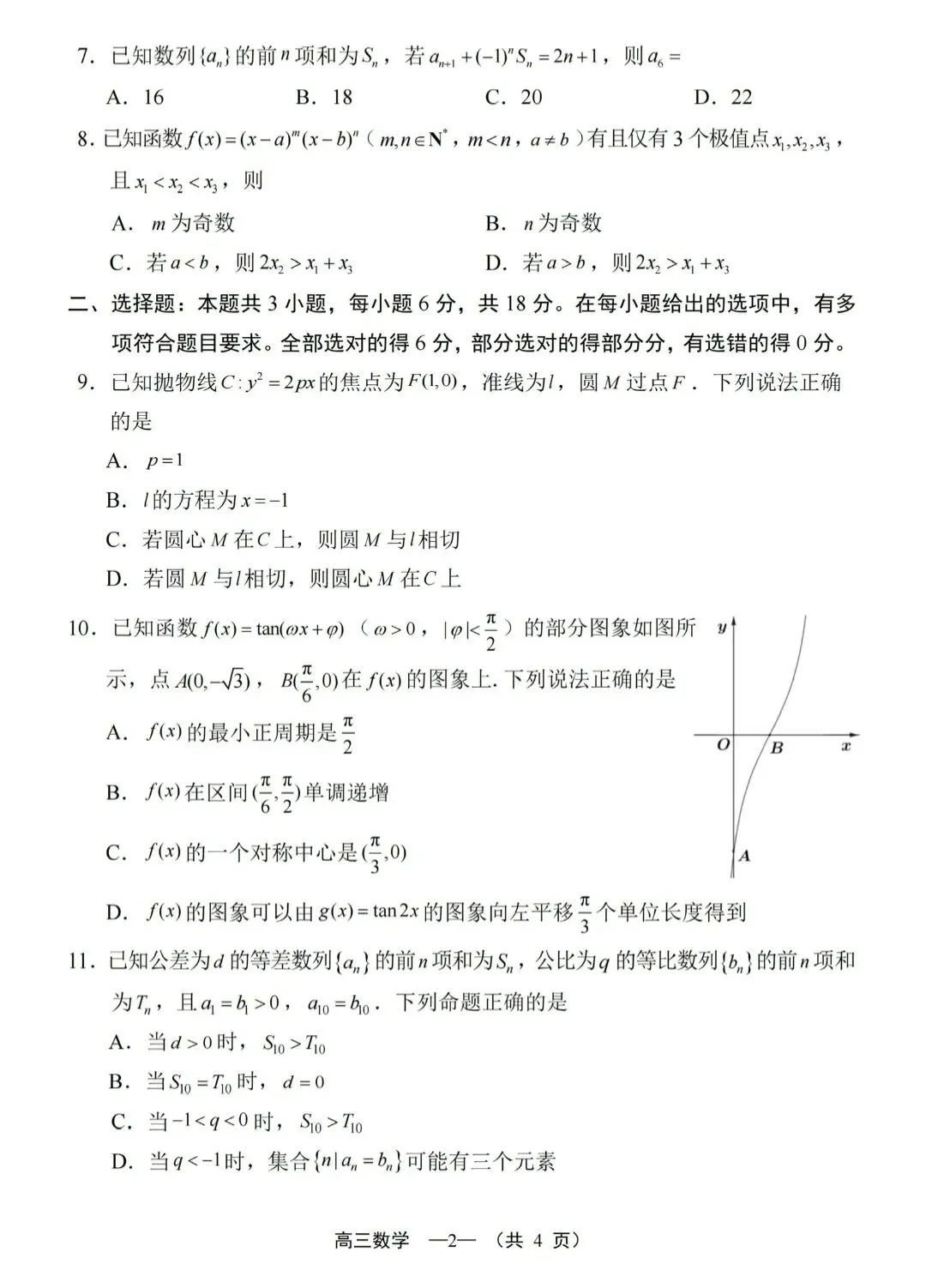 2026届高中毕业班模拟考试(4.8福建省考) 第2张